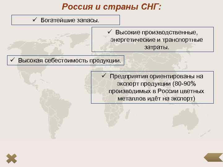 Россия и страны СНГ: ü Богатейшие запасы. ü Высокие производственные, энергетические и транспортные затраты.