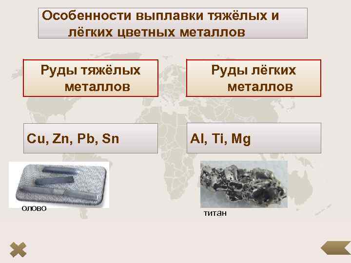 Легкие цветные металлы. Легкие и тяжелые металлы. Легкие металлы и тяжелые металлы. Руды тяжелых металлов. Особенности выплавки цветных металлов.