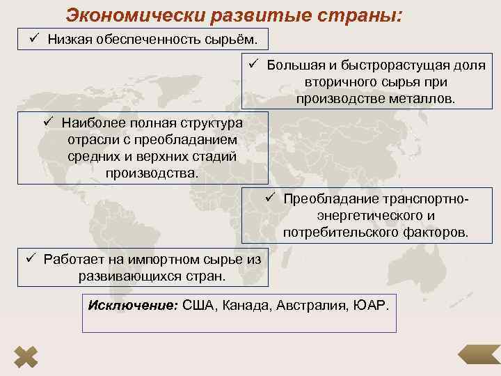 Страны ориентированные на привозное сырье. Транспорт экономически развитых стран. Презентация по географии 8 класс черная металлургия.