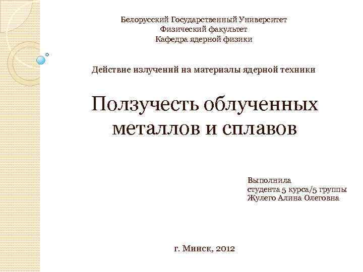 Белорусский Государственный Университет Физический факультет Кафедра ядерной физики Действие излучений на материалы ядерной техники