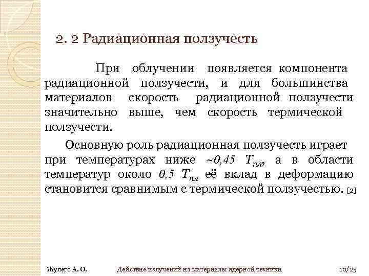 2. 2 Радиационная ползучесть При облучении появляется компонента радиационной ползучести, и для большинства материалов