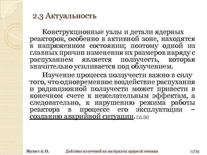  2. 3 Актуальность Конструкционные узлы и детали ядерных реакторов, особенно в активной зоне,