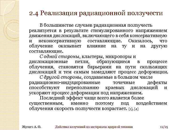 2. 4 Реализация радиационной ползучести В большинстве случаев радиационная ползучесть реализуется в результате стимулированного