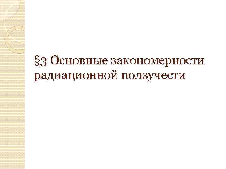 § 3 Основные закономерности радиационной ползучести 