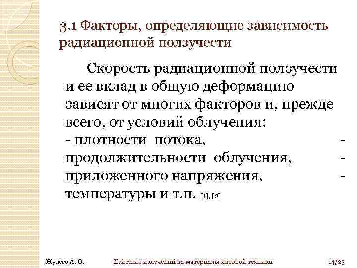 3. 1 Факторы, определяющие зависимость радиационной ползучести Скорость радиационной ползучести и ее вклад в