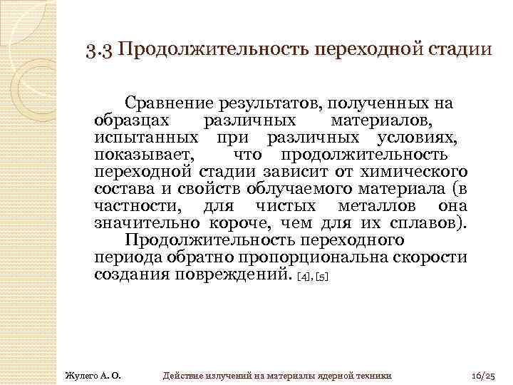 3. 3 Продолжительность переходной стадии Сравнение результатов, полученных на образцах различных материалов, испытанных при