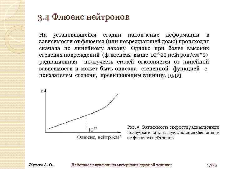 3. 4 Флюенс нейтронов На установившейся стадии накопление деформации в зависимости от флюенса (или