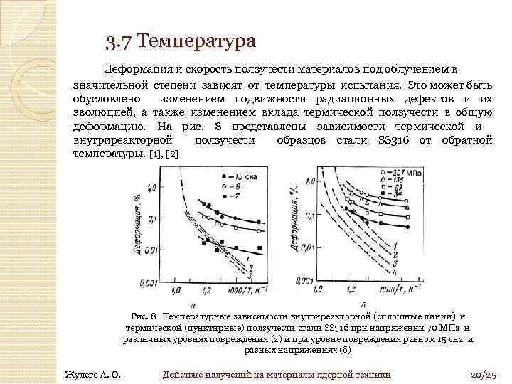 3. 7 Температура Деформация и скорость ползучести материалов под облучением в значительной степени зависят