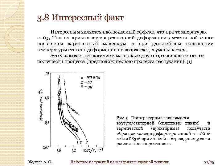 3. 8 Интересный факт Интересным является наблюдаемый эффект, что при температурах ~ 0, 5