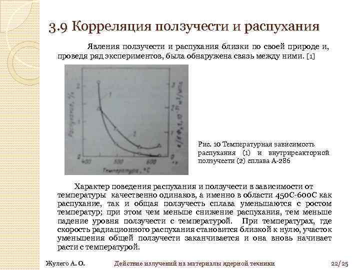 3. 9 Корреляция ползучести и распухания Явления ползучести и распухания близки по своей природе