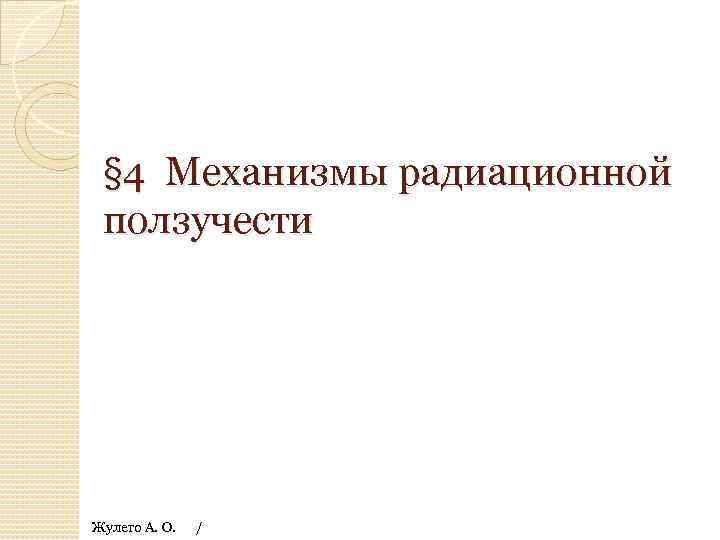 § 4 Механизмы радиационной ползучести Жулего А. О. / 