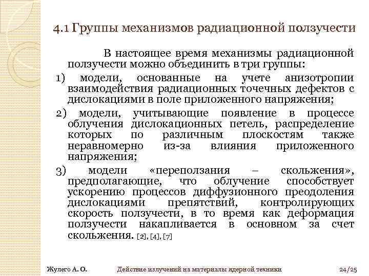 4. 1 Группы механизмов радиационной ползучести В настоящее время механизмы радиационной ползучести можно объединить