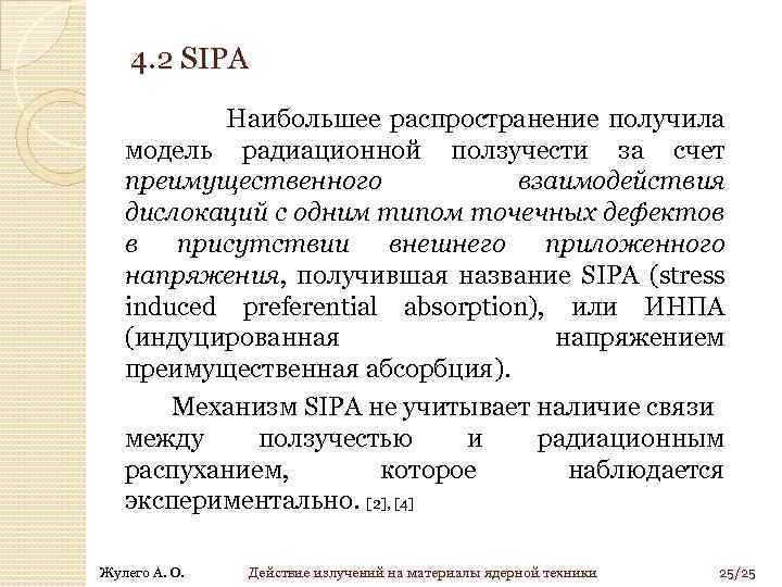 4. 2 SIPA Наибольшее распространение получила модель радиационной ползучести за счет преимущественного взаимодействия дислокаций