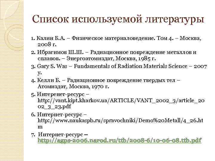 Список используемой литературы 1. Калин Б. А. – Физическое материаловедение. Том 4. – Москва,