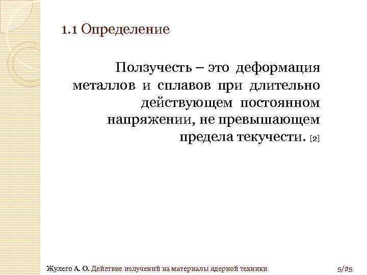 1. 1 Определение Ползучесть – это деформация металлов и сплавов при длительно действующем постоянном