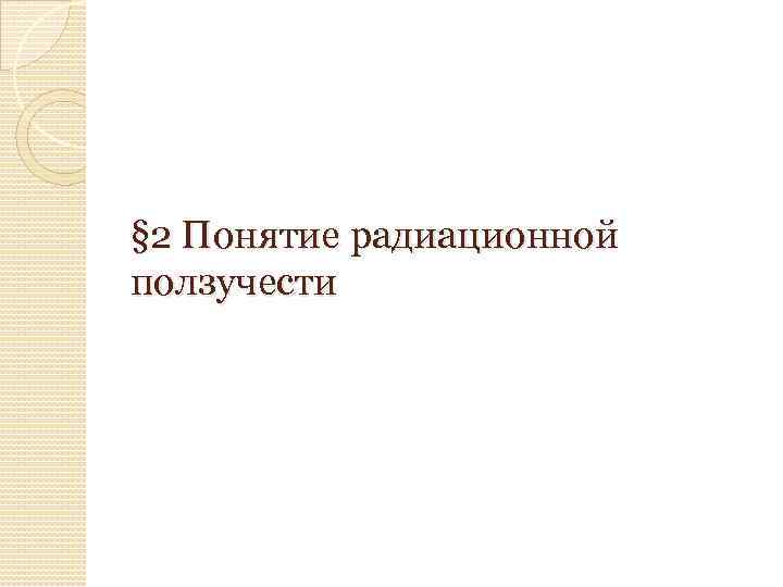 § 2 Понятие радиационной ползучести 