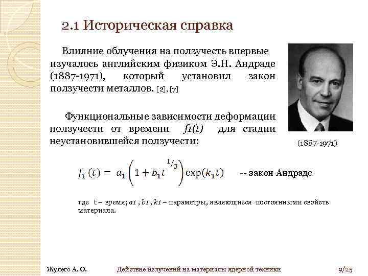 2. 1 Историческая справка Влияние облучения на ползучесть впервые изучалось английским физиком Э. Н.