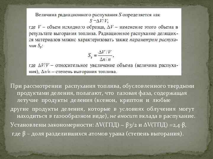 При рассмотрении распухания топлива, обусловленного твердыми продуктами деления, полагают, что газовая фаза, содержащая летучие