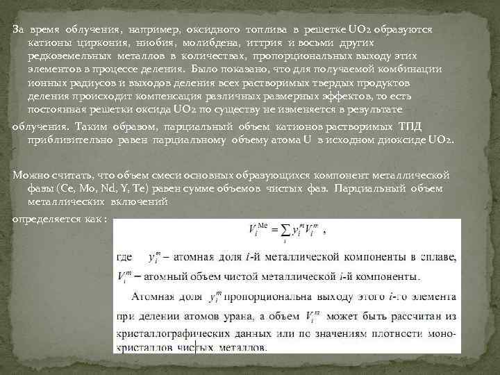 За время облучения, например, оксидного топлива в решетке UO 2 образуются катионы циркония, ниобия,