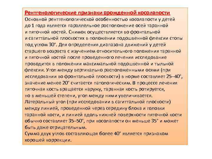 Рентгенологические признаки врожденной косолапости Основной рентгенологической особенностью косолапости у детей до 1 года является