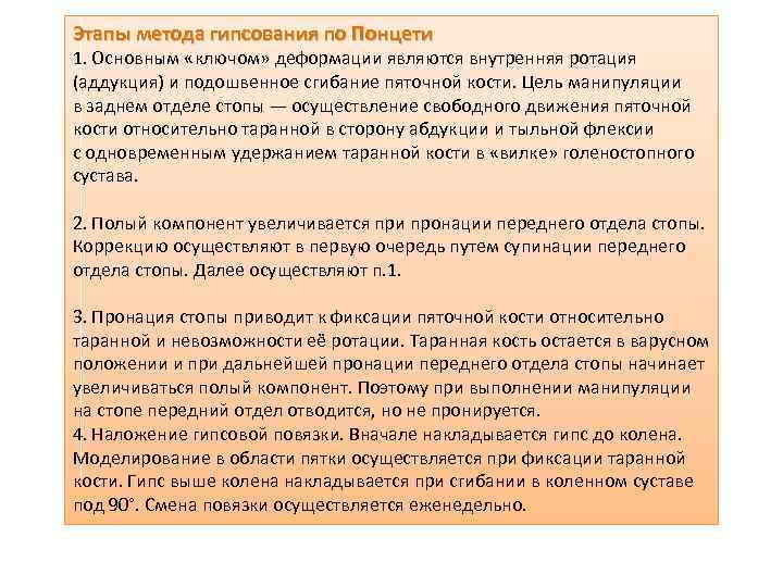 Этапы метода гипсования по Понцети 1. Основным «ключом» деформации являются внутренняя ротация (аддукция) и