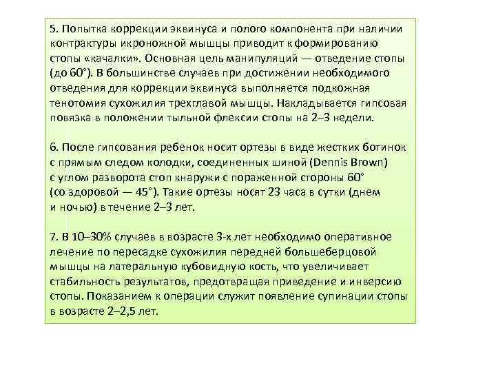 5. Попытка коррекции эквинуса и полого компонента при наличии контрактуры икроножной мышцы приводит к