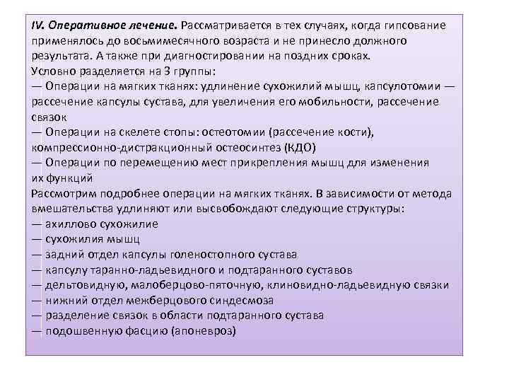 IV. Оперативное лечение. Рассматривается в тех случаях, когда гипсование применялось до восьмимесячного возраста и