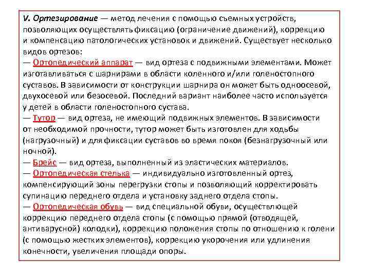 V. Ортезирование — метод лечения с помощью съемных устройств, позволяющих осуществлять фиксацию (ограничение движений),