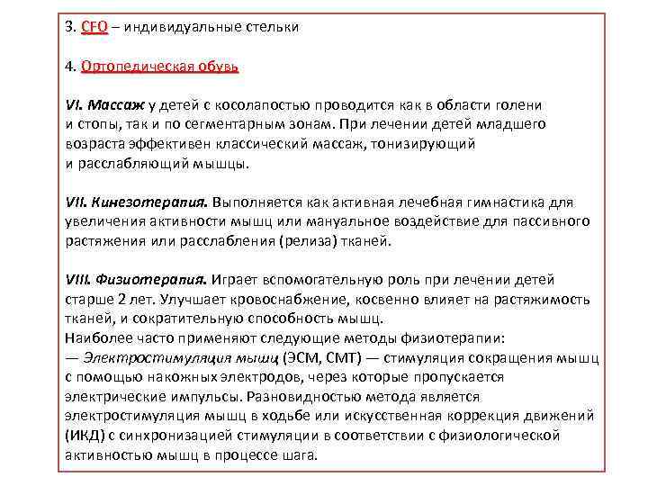 3. CFO – индивидуальные стельки CFO 4. Ортопедическая обувь VI. Массаж у детей с