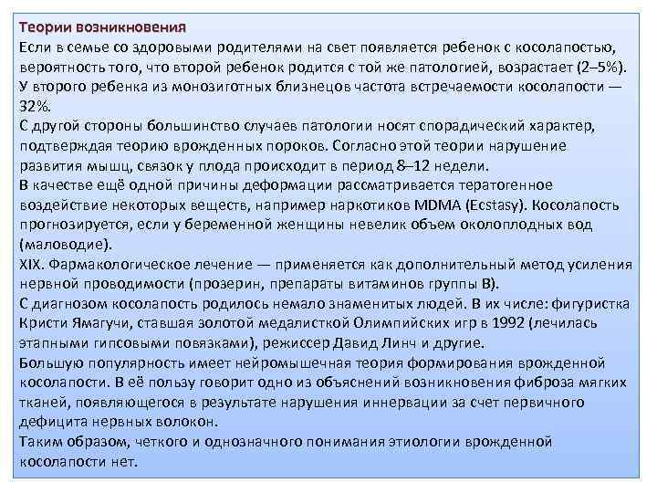Теории возникновения Если в семье со здоровыми родителями на свет появляется ребенок с косолапостью,