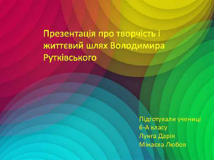 Підготували учениці 6 -А класу Лунга Дарія Мінаєва Любов 