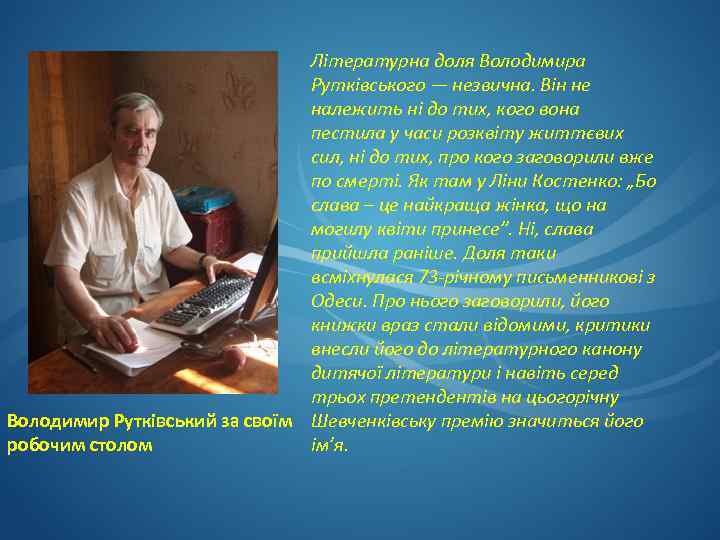 Літературна доля Володимира Рутківського — незвична. Він не належить ні до тих, кого вона