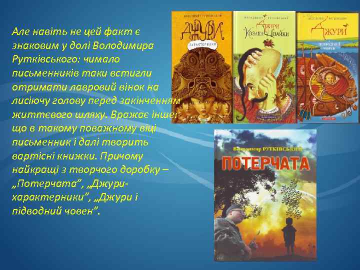 Але навіть не цей факт є знаковим у долі Володимира Рутківського: чимало письменників таки