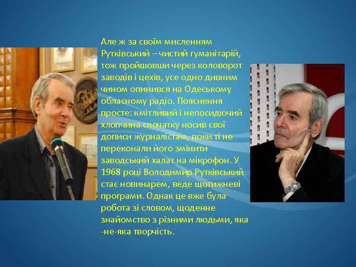 Але ж за своїм мисленням Рутківський – чистий гуманітарій, тож пройшовши через коловорот заводів