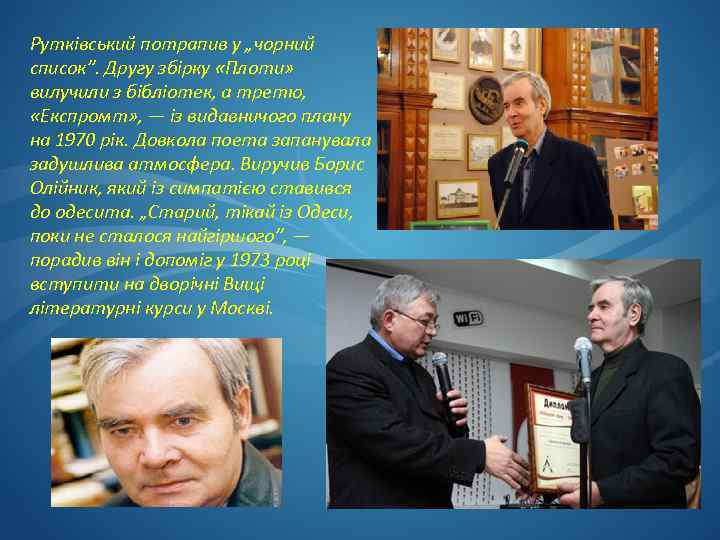 Рутківський потрапив у „чорний список”. Другу збірку «Плоти» вилучили з бібліотек, а третю, «Експромт»