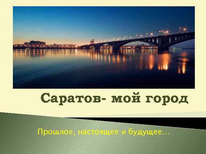 Саратов- мой город Прошлое, настоящее и будущее… 