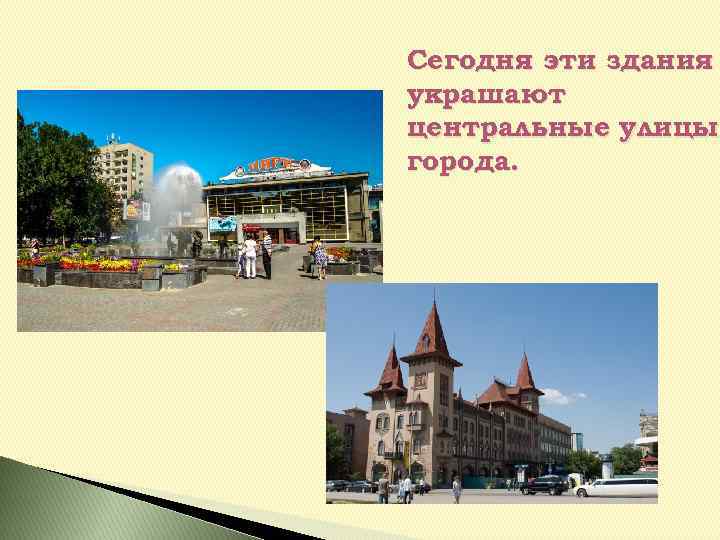 Сегодня эти здания украшают центральные улицы города. 