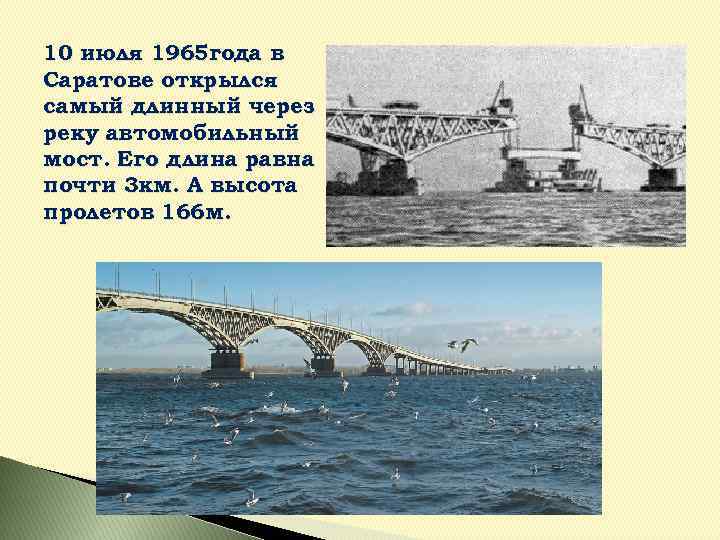 10 июля 1965 года в Саратове открылся самый длинный через реку автомобильный мост. Его