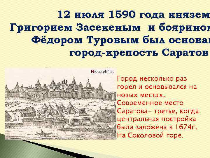 12 июля 1590 года князем Григорием Засекеным и боярином Фёдором Туровым был основан город-крепость