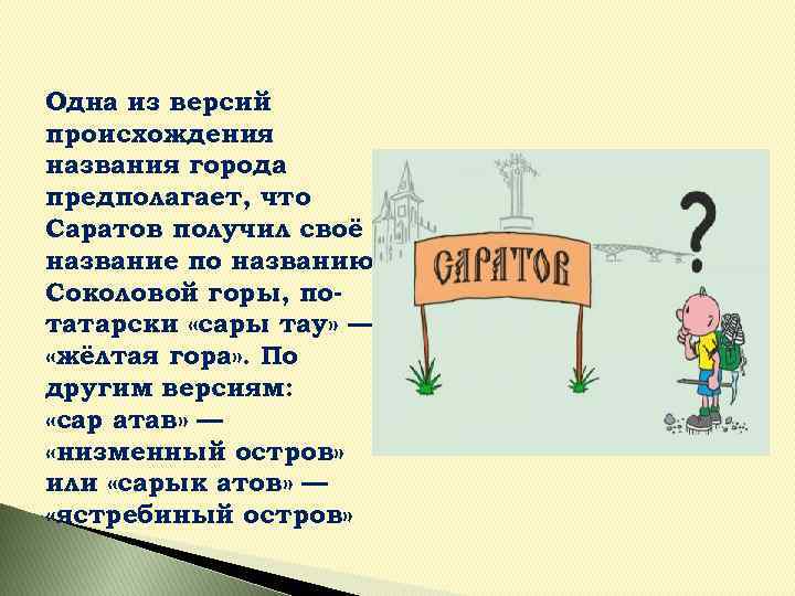 Зачем г. Саратов происхождение названия. Происхождение названия города Саратов. Возникновение Саратова. Откуда произошло название города Саратов.