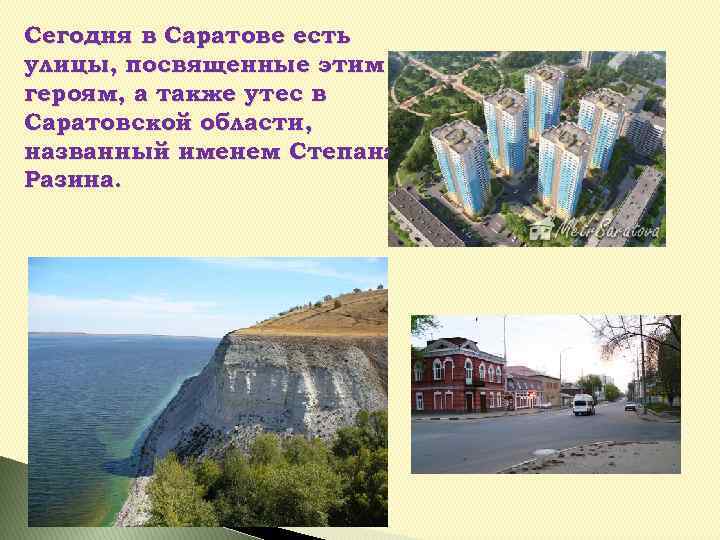 Сегодня в Саратове есть улицы, посвященные этим героям, а также утес в Саратовской области,