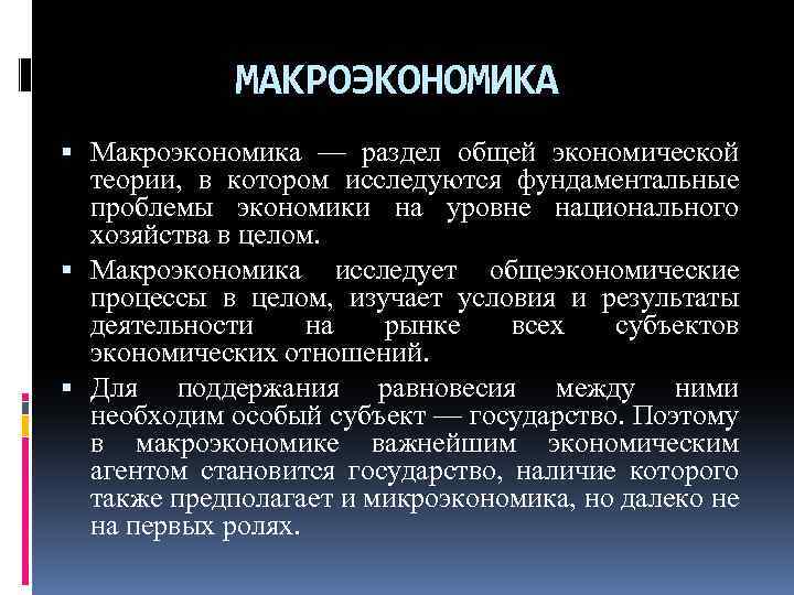 МАКРОЭКОНОМИКА Макроэкономика — раздел общей экономической теории, в котором исследуются фундаментальные проблемы экономики на