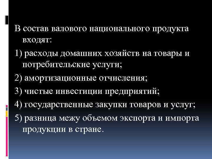 В состав валового национального продукта входят: 1) расходы домашних хозяйств на товары и потребительские