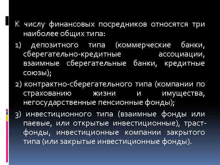 К числу финансовых посредников относятся три наиболее общих типа: 1) депозитного типа (коммерческие банки,