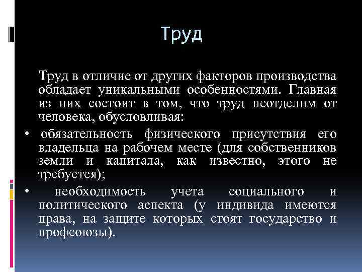 Труд в отличие от других факторов производства обладает уникальными особенностями. Главная из них состоит