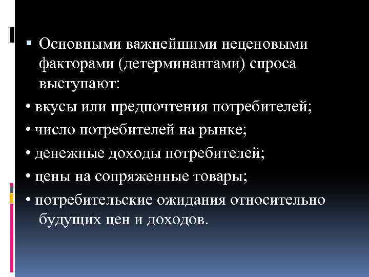  Основными важнейшими неценовыми факторами (детерминантами) спроса выступают: • вкусы или предпочтения потребителей; •