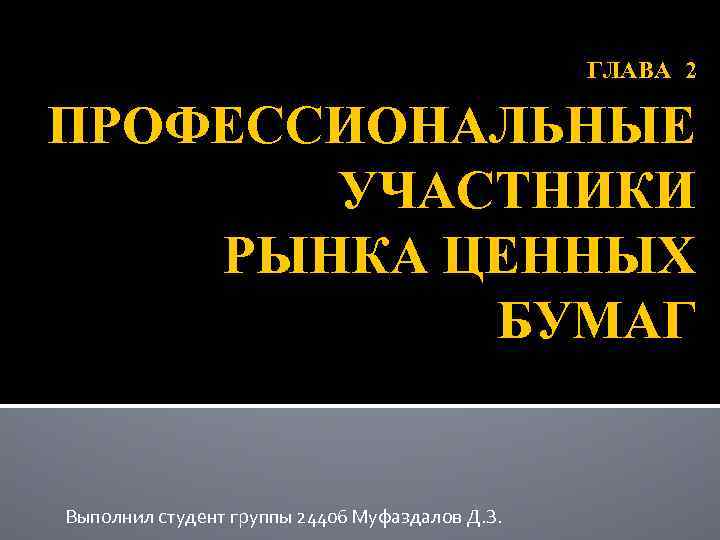 ГЛАВА 2 ПРОФЕССИОНАЛЬНЫЕ УЧАСТНИКИ РЫНКА ЦЕННЫХ БУМАГ Выполнил студент группы 24406 Муфаздалов Д. З.