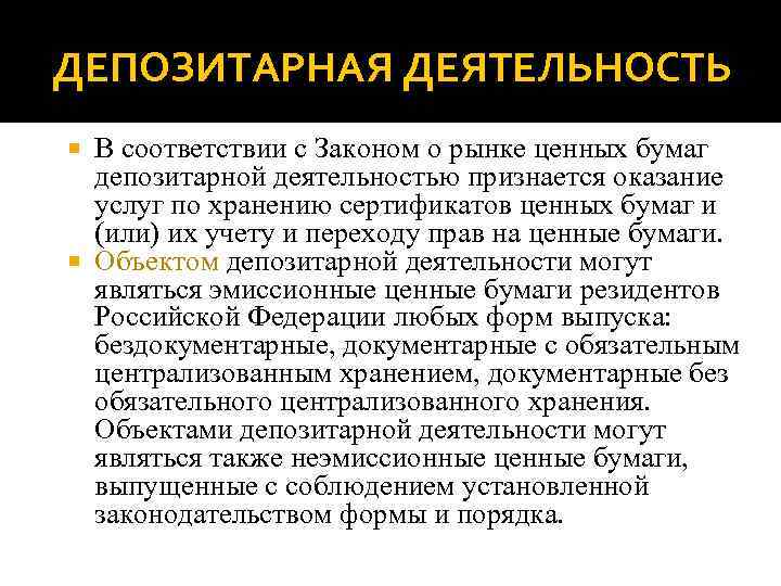 ДЕПОЗИТАРНАЯ ДЕЯТЕЛЬНОСТЬ В соответствии с Законом о рынке ценных бумаг депозитарной деятельностью признается оказание