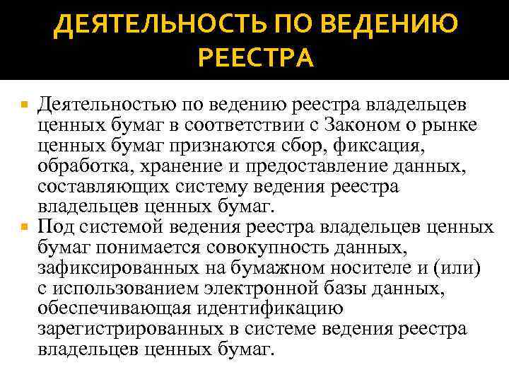 ДЕЯТЕЛЬНОСТЬ ПО ВЕДЕНИЮ РЕЕСТРА Деятельностью по ведению реестра владельцев ценных бумаг в соответствии с