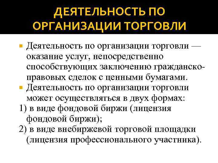 ДЕЯТЕЛЬНОСТЬ ПО ОРГАНИЗАЦИИ ТОРГОВЛИ Деятельность по организации торговли — оказание услуг, непосредственно способствующих заключению